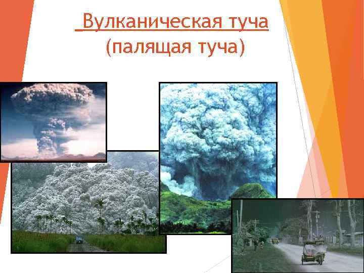 Вулканическая туча (палящая туча) 