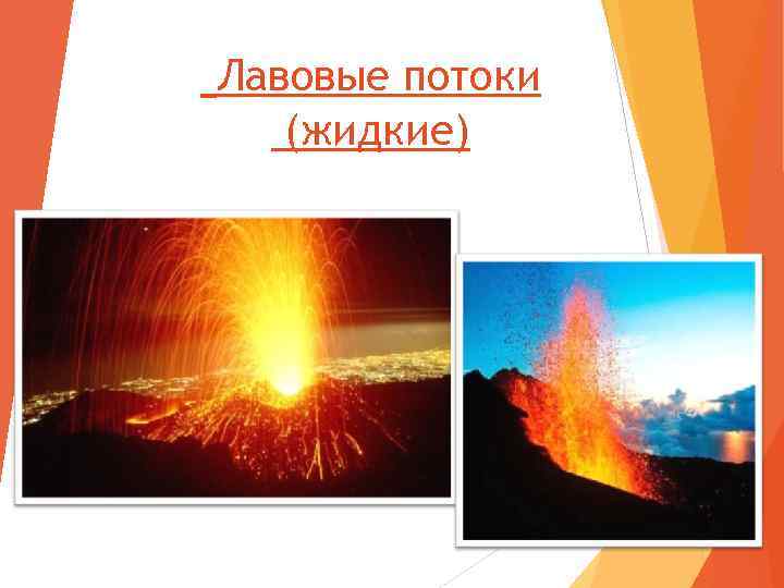 Лавовые потоки (жидкие) 