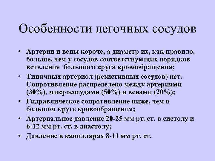 Особенности легочных сосудов • Артерии и вены короче, а диаметр их, как правило, больше,