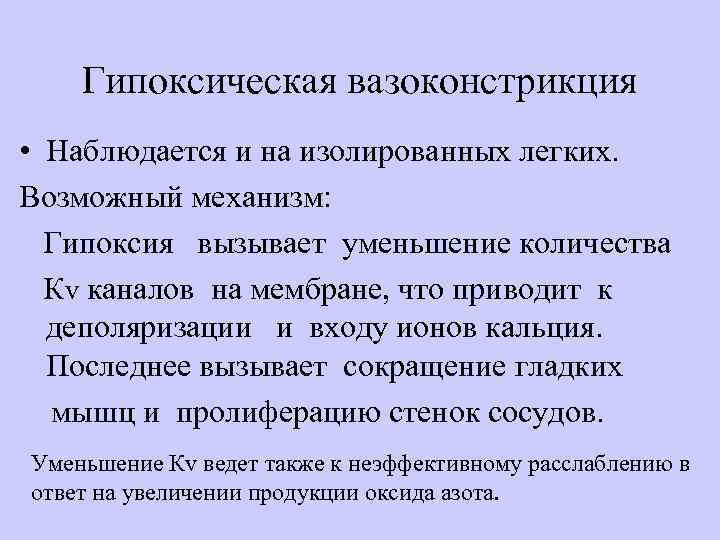 Гипоксическая вазоконстрикция • Наблюдается и на изолированных легких. Возможный механизм: Гипоксия вызывает уменьшение количества