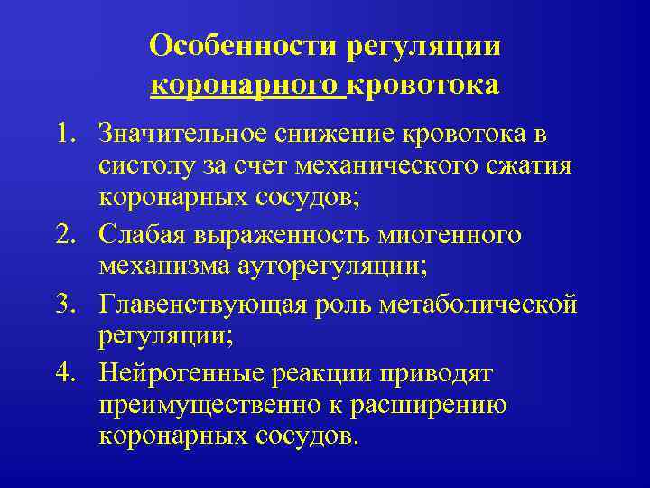 Особенности регуляции коронарного кровотока 1. Значительное снижение кровотока в систолу за счет механического сжатия