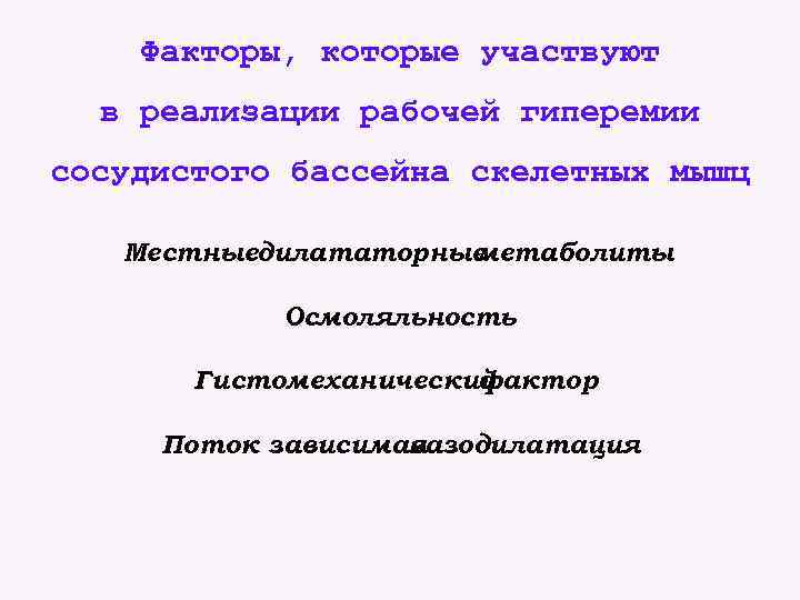 Факторы, которые участвуют в реализации рабочей гиперемии сосудистого бассейна скелетных мышц Местныедилататорные метаболиты Осмоляльность