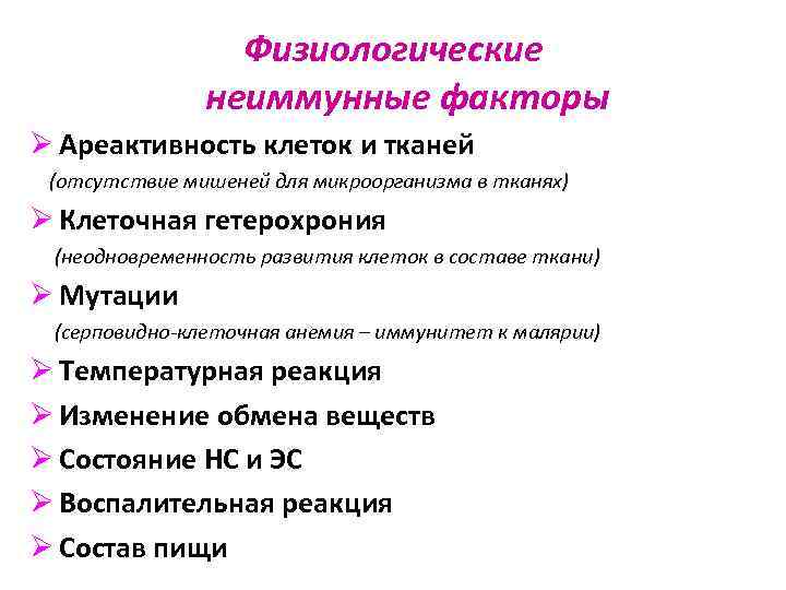 Физиологические неиммунные факторы Ø Ареактивность клеток и тканей (отсутствие мишеней для микроорганизма в тканях)