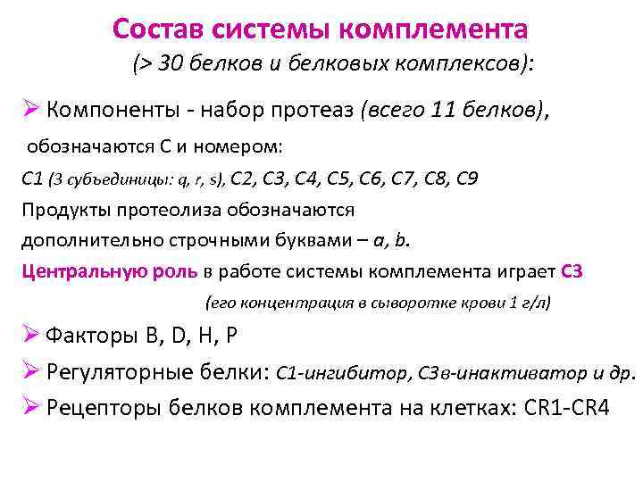 Состав системы комплемента (> 30 белков и белковых комплексов): Ø Компоненты - набор протеаз