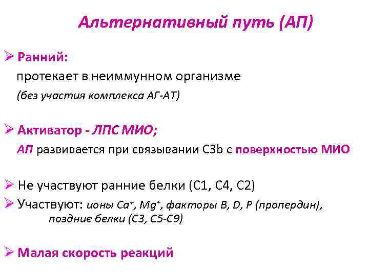 Альтернативный путь (АП) Ø Ранний: протекает в неиммунном организме (без участия комплекса АГ-АТ) Ø