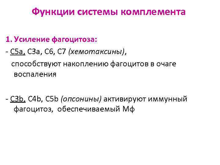 Функции системы комплемента 1. Усиление фагоцитоза: - С 5 а, С 3 а, С