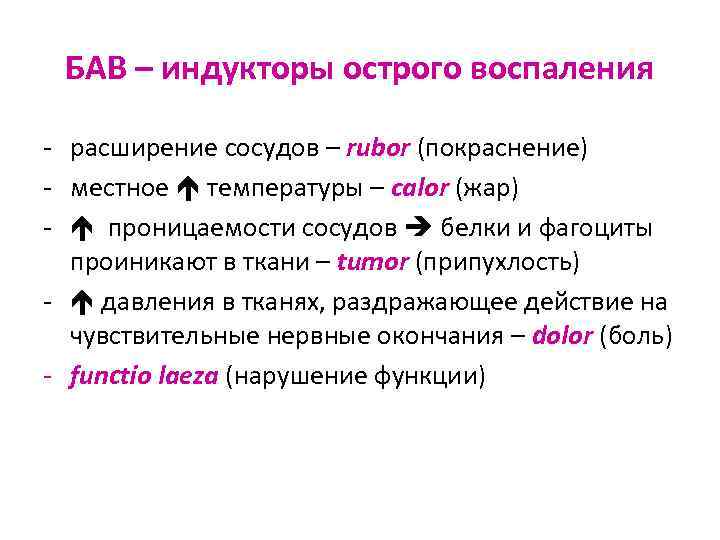 БАВ – индукторы острого воспаления - расширение сосудов – rubor (покраснение) - местное температуры