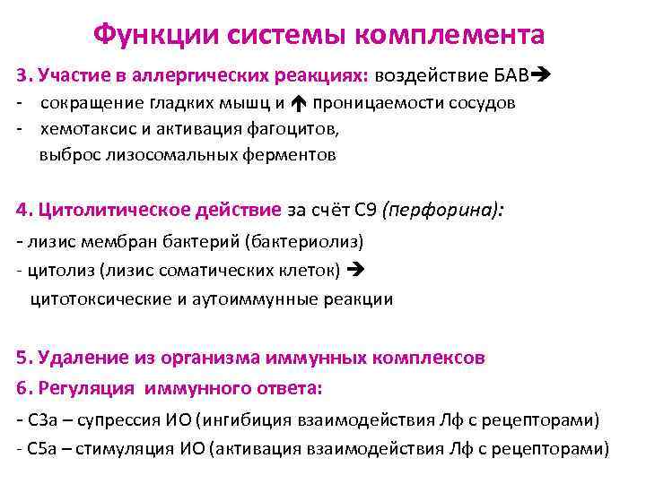 Функции системы комплемента 3. Участие в аллергических реакциях: воздействие БАВ - сокращение гладких мышц