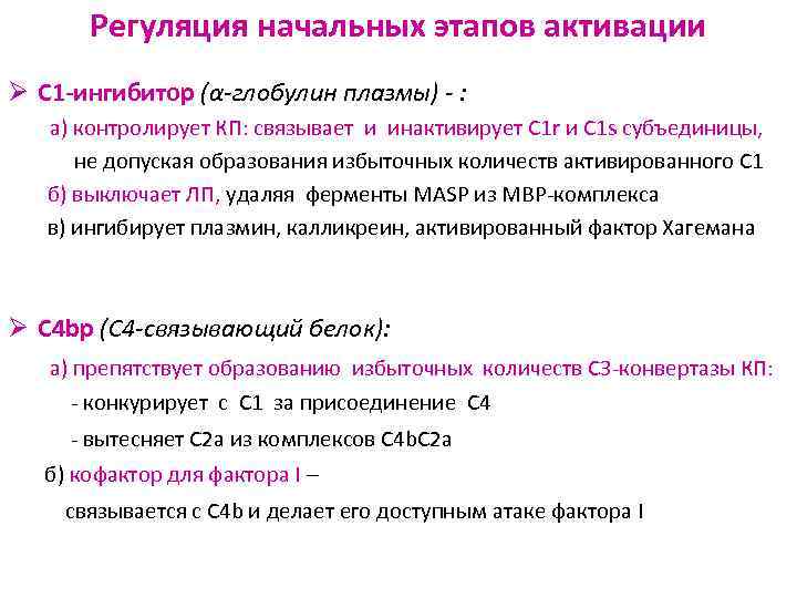 Регуляция начальных этапов активации Ø С 1 -ингибитор (α-глобулин плазмы) - : а) контролирует