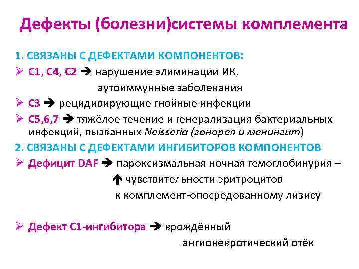 Дефекты (болезни)системы комплемента 1. СВЯЗАНЫ С ДЕФЕКТАМИ КОМПОНЕНТОВ: Ø С 1, С 4, С