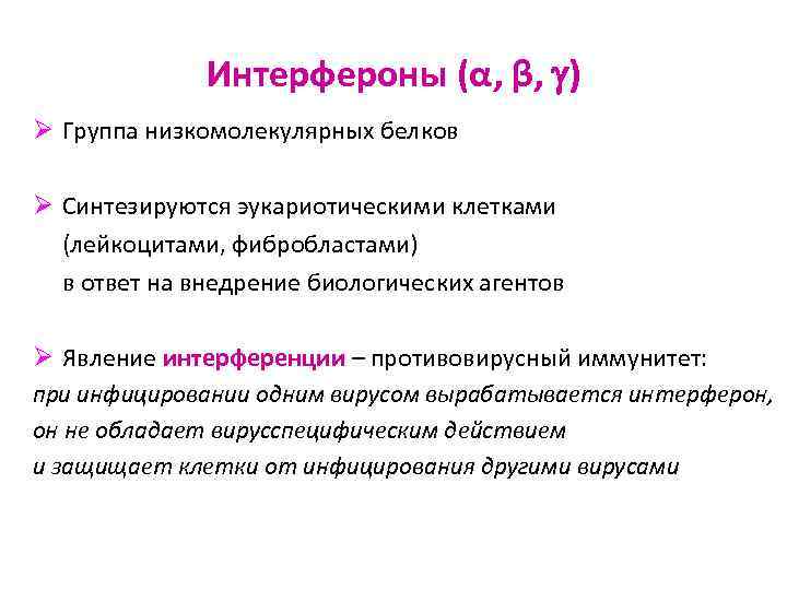 Интерфероны (α, β, ) Ø Группа низкомолекулярных белков Ø Синтезируются эукариотическими клетками (лейкоцитами, фибробластами)