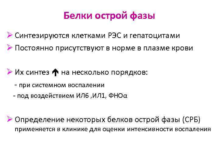 Белки острой фазы Ø Синтезируются клетками РЭС и гепатоцитами Ø Постоянно присутствуют в норме