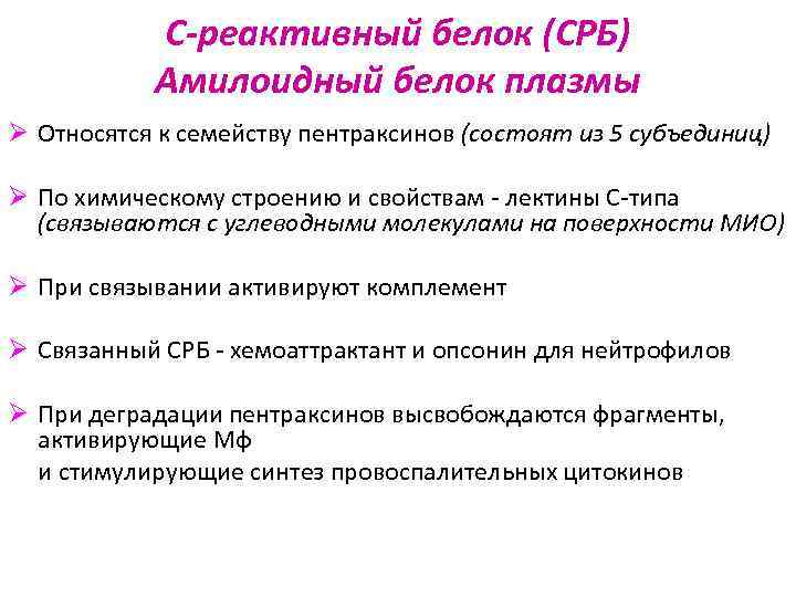 С-реактивный белок (СРБ) Амилоидный белок плазмы Ø Относятся к семейству пентраксинов (состоят из 5