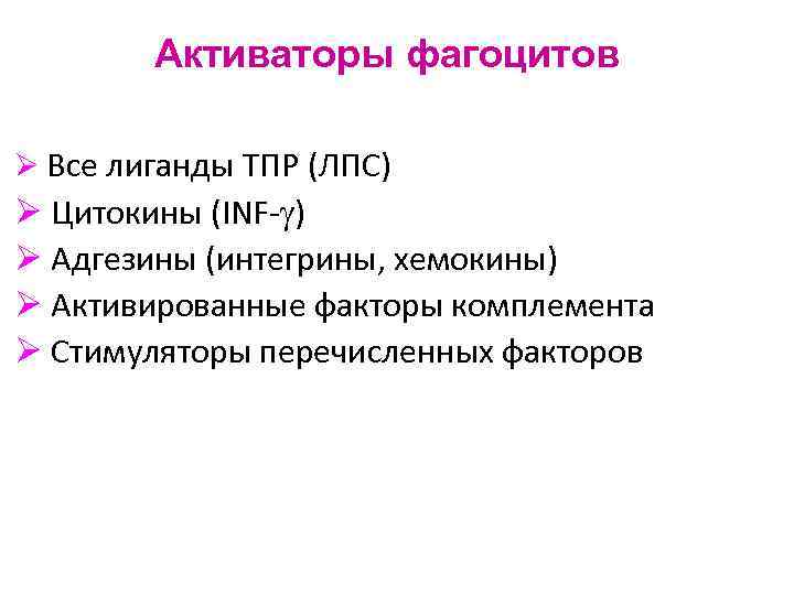 Активаторы фагоцитов Ø Все лиганды ТПР (ЛПС) Ø Цитокины (INF- ) Ø Адгезины (интегрины,