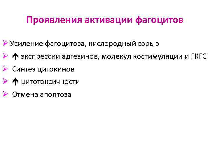 Проявления активации фагоцитов Ø Усиление фагоцитоза, кислородный взрыв Ø экспрессии адгезинов, молекул костимуляции и