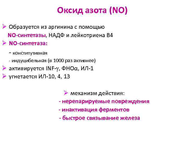 Оксид азота (NO) Ø Образуется из аргинина с помощью NO-синтетазы, НАДФ и лейкотриена В