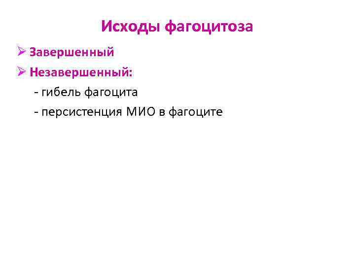 Исходы фагоцитоза Ø Завершенный Ø Незавершенный: - гибель фагоцита - персистенция МИО в фагоците