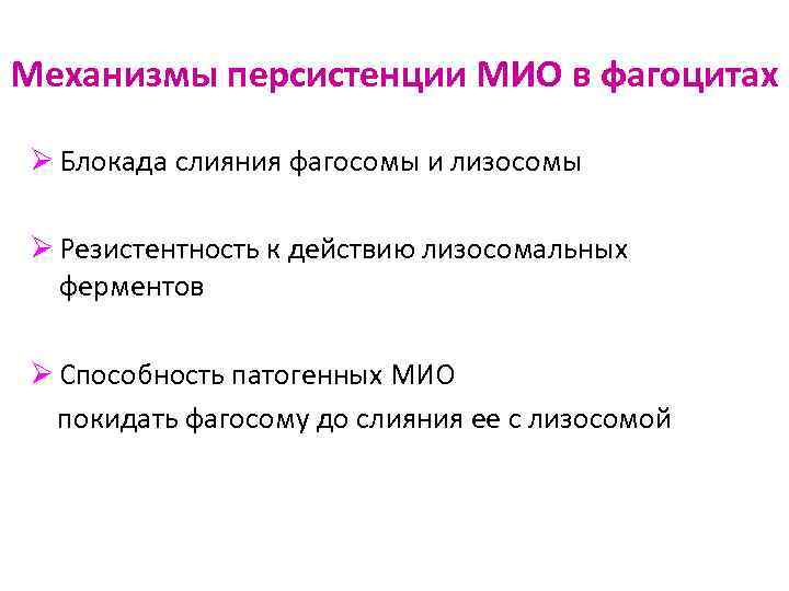 Механизмы персистенции МИО в фагоцитах Ø Блокада слияния фагосомы и лизосомы Ø Резистентность к