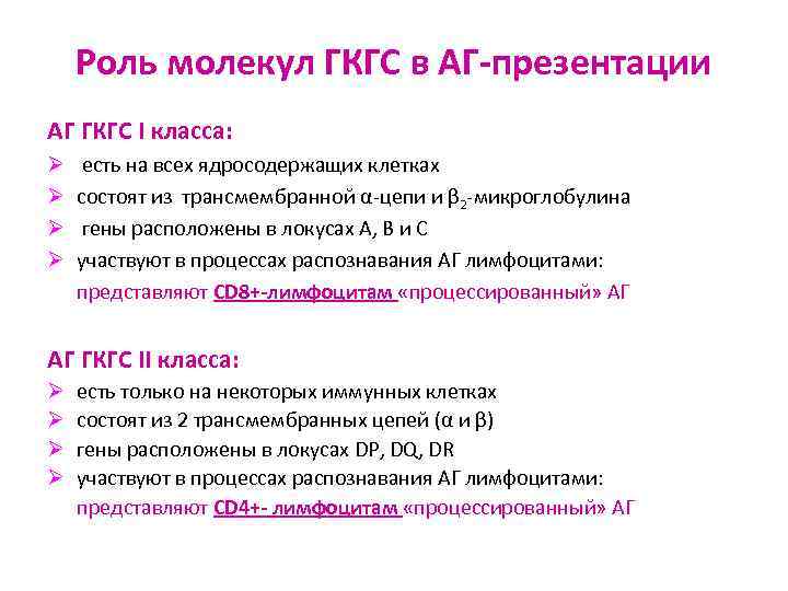 Роль молекул ГКГС в АГ-презентации АГ ГКГС I класса: Ø Ø есть на всех