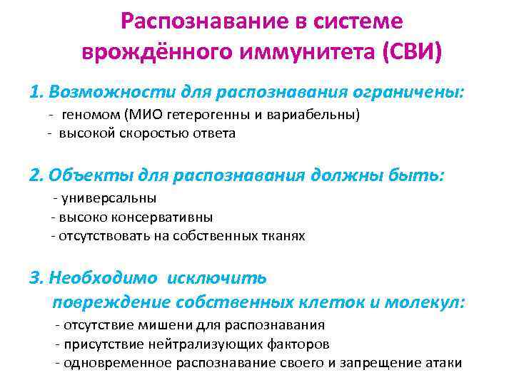 Распознавание в системе врождённого иммунитета (СВИ) 1. Возможности для распознавания ограничены: - геномом (МИО