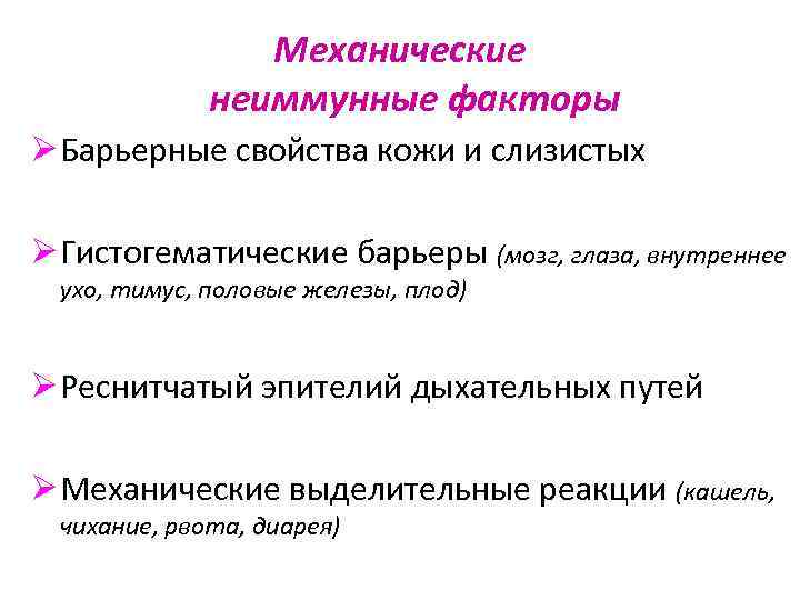 Механические неиммунные факторы Ø Барьерные свойства кожи и слизистых Ø Гистогематические барьеры (мозг, глаза,