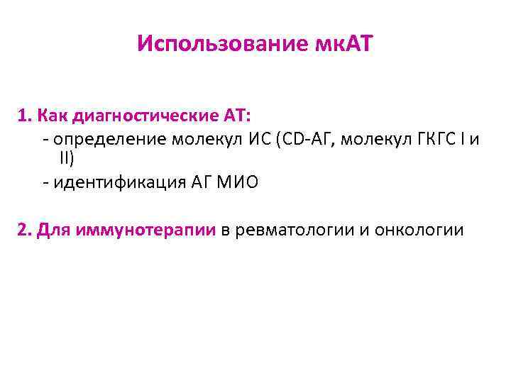 Использование мк. АТ 1. Как диагностические АТ: - определение молекул ИС (CD-АГ, молекул ГКГС