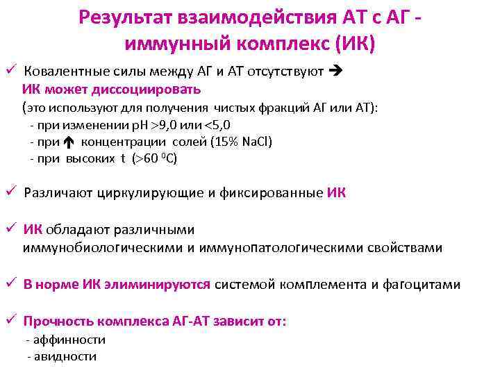 Результат взаимодействия АТ с АГ иммунный комплекс (ИК) ü Ковалентные силы между АГ и