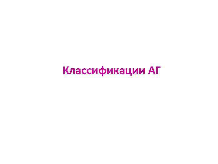 Классификации АГ 