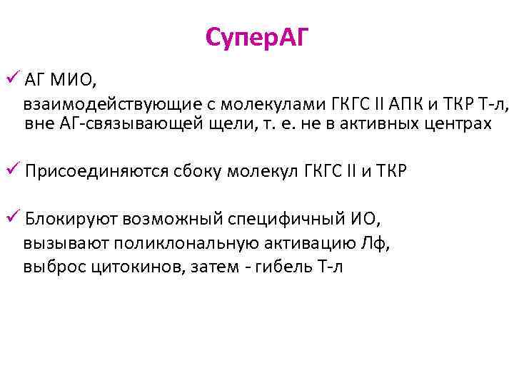 Супер. АГ ü АГ МИО, взаимодействующие с молекулами ГКГС II АПК и ТКР Т-л,