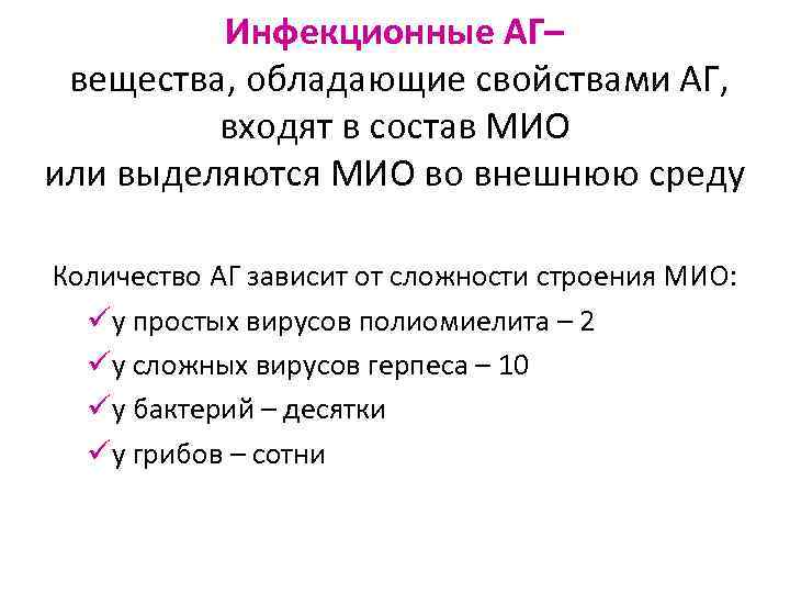 Инфекционные АГ– вещества, обладающие свойствами АГ, входят в состав МИО или выделяются МИО во