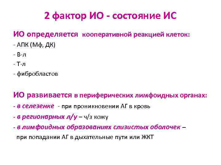 2 фактор ИО - состояние ИС ИО определяется кооперативной реакцией клеток: - АПК (Мф,
