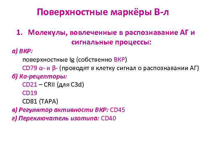Поверхностные маркёры В-л 1. Молекулы, вовлеченные в распознавание АГ и сигнальные процессы: а) BКР: