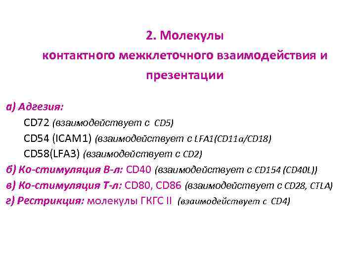 2. Молекулы контактного межклеточного взаимодействия и презентации а) Адгезия: CD 72 (взаимодействует с CD