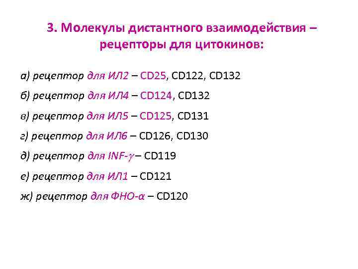 3. Молекулы дистантного взаимодействия – рецепторы для цитокинов: а) рецептор для ИЛ 2 –