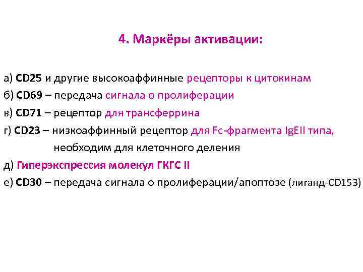 4. Маркёры активации: а) CD 25 и другие высокоаффинные рецепторы к цитокинам б) CD