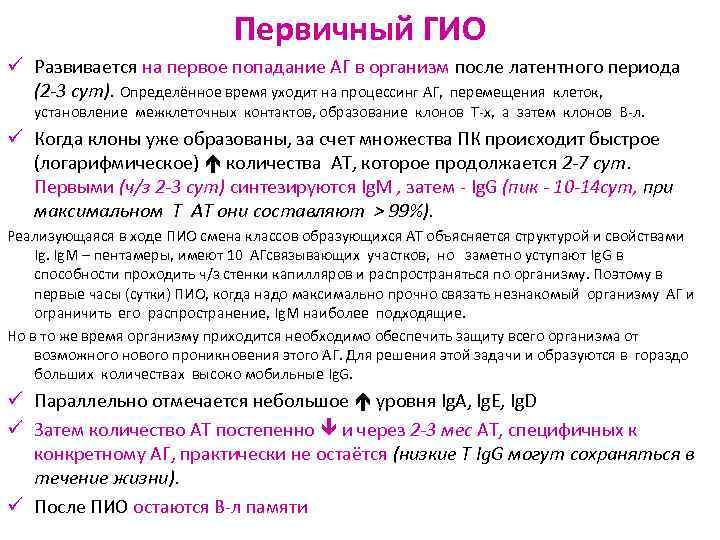Первичный ГИО ü Развивается на первое попадание АГ в организм после латентного периода (2