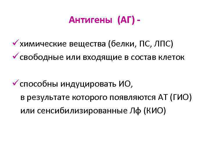 Антигены (АГ) ü химические вещества (белки, ПС, ЛПС) ü свободные или входящие в состав