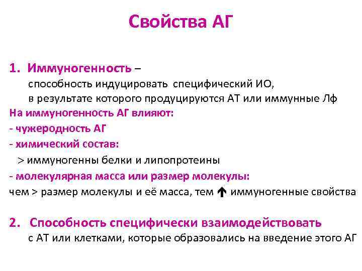 Свойства АГ 1. Иммуногенность – способность индуцировать специфический ИО, в результате которого продуцируются АТ