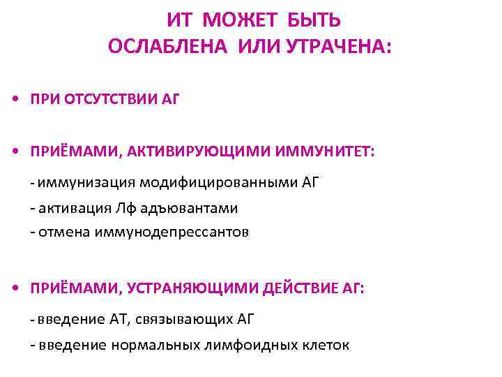 ИТ МОЖЕТ БЫТЬ ОСЛАБЛЕНА ИЛИ УТРАЧЕНА: • ПРИ ОТСУТСТВИИ АГ • ПРИЁМАМИ, АКТИВИРУЮЩИМИ ИММУНИТЕТ: