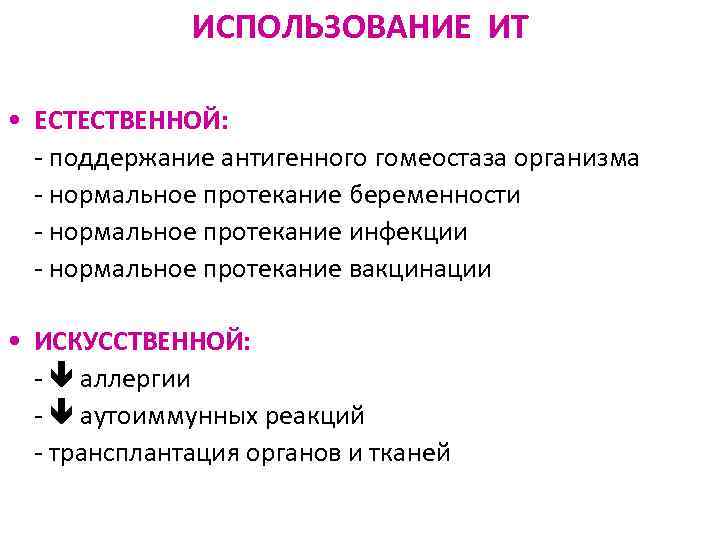 ИСПОЛЬЗОВАНИЕ ИТ • ЕСТЕСТВЕННОЙ: - поддержание антигенного гомеостаза организма - нормальное протекание беременности -