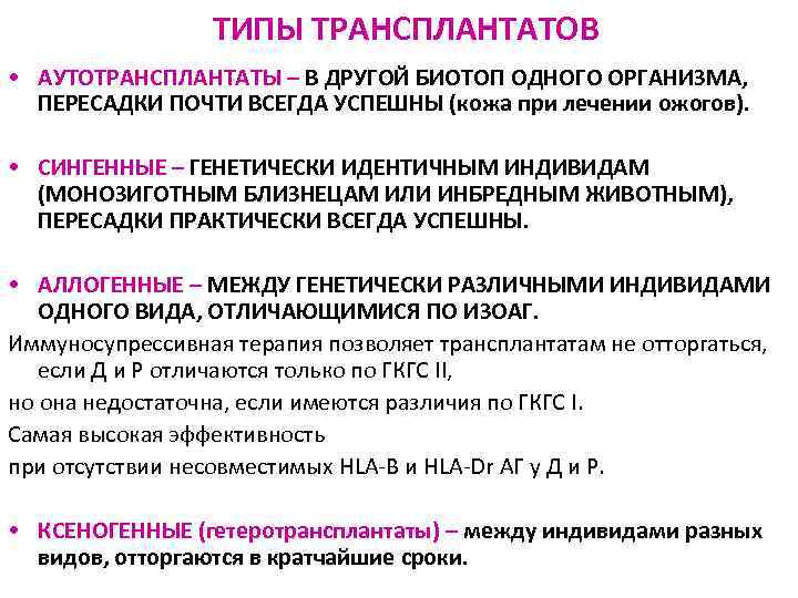 ТИПЫ ТРАНСПЛАНТАТОВ • АУТОТРАНСПЛАНТАТЫ – В ДРУГОЙ БИОТОП ОДНОГО ОРГАНИЗМА, ПЕРЕСАДКИ ПОЧТИ ВСЕГДА УСПЕШНЫ
