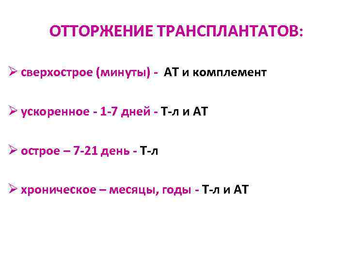 ОТТОРЖЕНИЕ ТРАНСПЛАНТАТОВ: Ø сверхострое (минуты) - АТ и комплемент Ø ускоренное - 1 -7