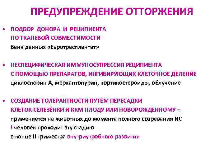 ПРЕДУПРЕЖДЕНИЕ ОТТОРЖЕНИЯ • ПОДБОР ДОНОРА И РЕЦИПИЕНТА ПО ТКАНЕВОЙ СОВМЕСТИМОСТИ Банк данных «Евротрасплантат» •