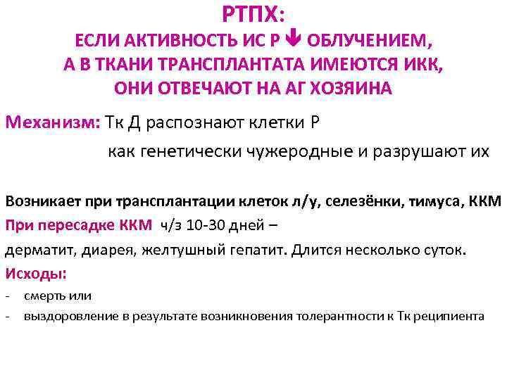 Реакция «трансплантат против хозяина» (представьте схему патогенеза). Отторжение трансплантата тип аллергической реакции. Ртпх. Реакция трансплантат против хозяина иммунология. Реакция трансплантат против хозяина ртпх.