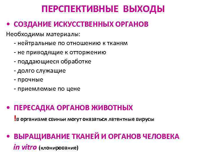 ПЕРСПЕКТИВНЫЕ ВЫХОДЫ • СОЗДАНИЕ ИСКУССТВЕННЫХ ОРГАНОВ Необходимы материалы: - нейтральные по отношению к тканям