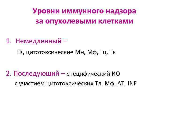 Уровни иммунного надзора за опухолевыми клетками 1. Немедленный – ЕК, цитотоксические Мн, Мф, Гц,