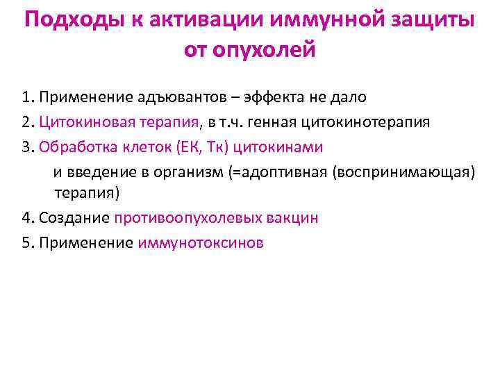 Подходы к активации иммунной защиты от опухолей 1. Применение адъювантов – эффекта не дало