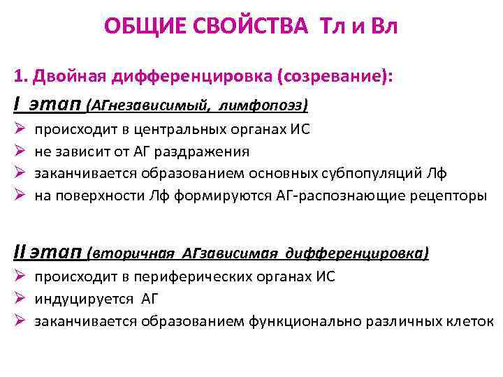 ОБЩИЕ СВОЙСТВА Тл и Вл 1. Двойная дифференцировка (созревание): I этап (АГнезависимый, Ø Ø