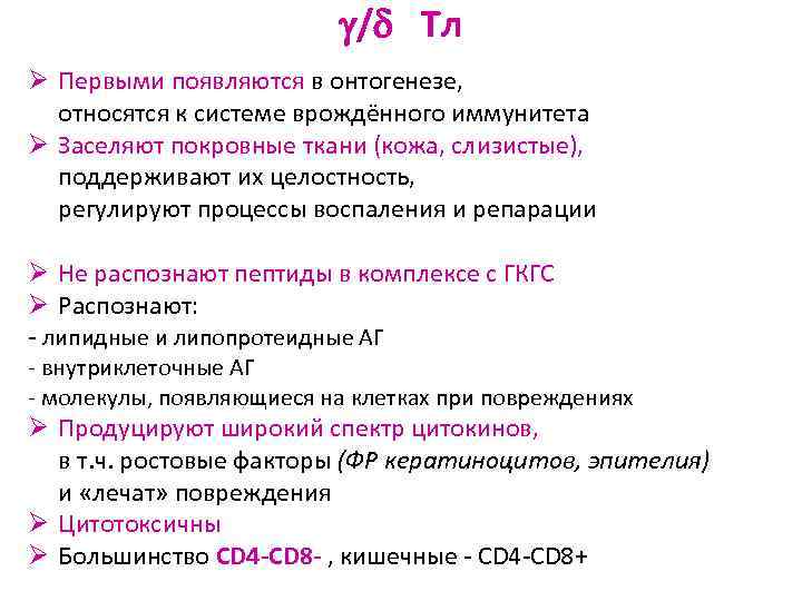 / Тл Ø Первыми появляются в онтогенезе, относятся к системе врождённого иммунитета Ø