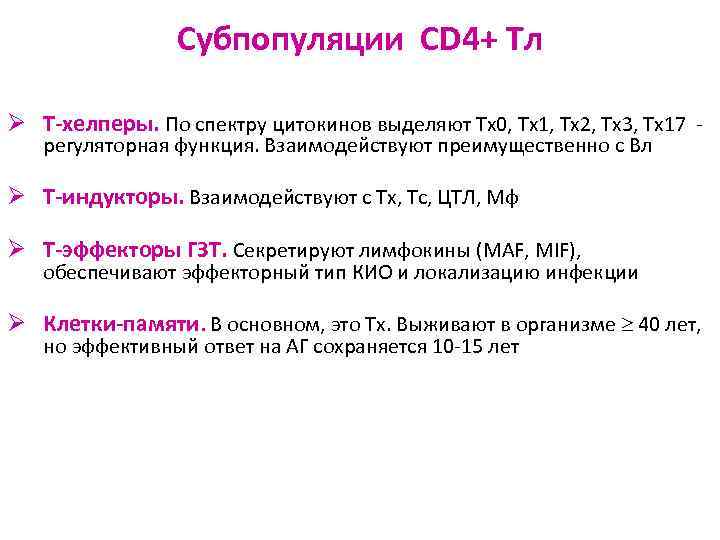 Субпопуляции CD 4+ Тл Ø Т-хелперы. По спектру цитокинов выделяют Тх0, Тх1, Тх2, Тх3,